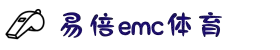 EMC易倍·(中国)体育官方网站平台